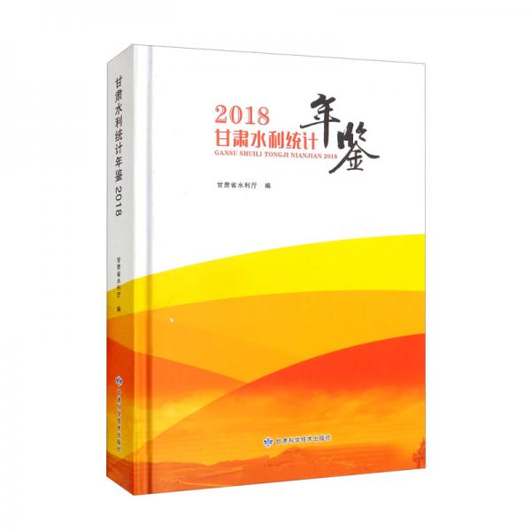 甘肅水利統(tǒng)計年鑒2018