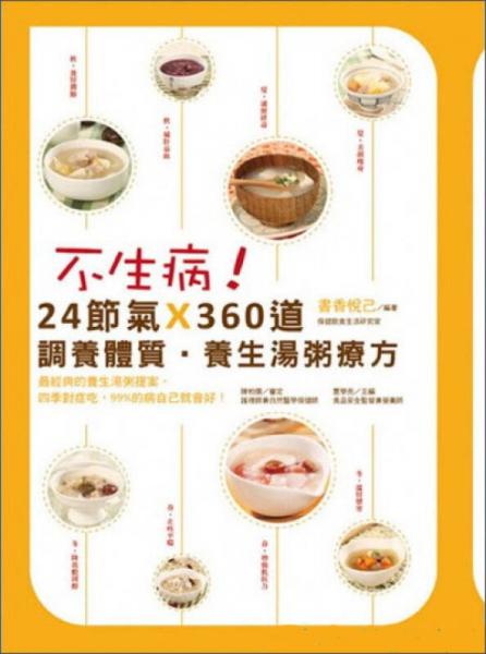 不生??！24節(jié)氣X360道調(diào)養(yǎng)體質(zhì)的養(yǎng)生湯粥療方