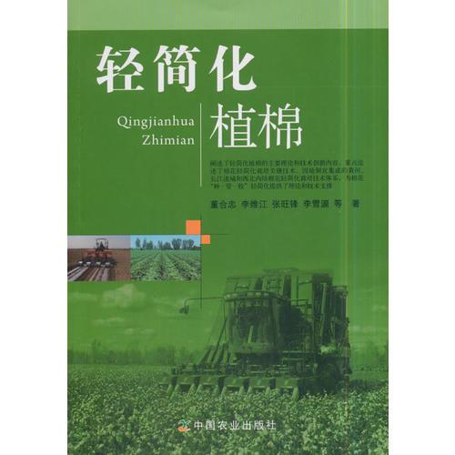 輕簡化植棉