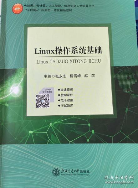 Linux操作系統(tǒng)基礎(chǔ) 張永宏 上海交通大學(xué)出版社 9787313233530