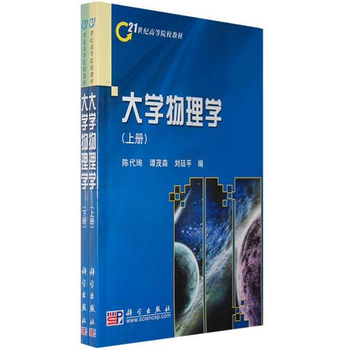大學(xué)物理學(xué)（上下）冊