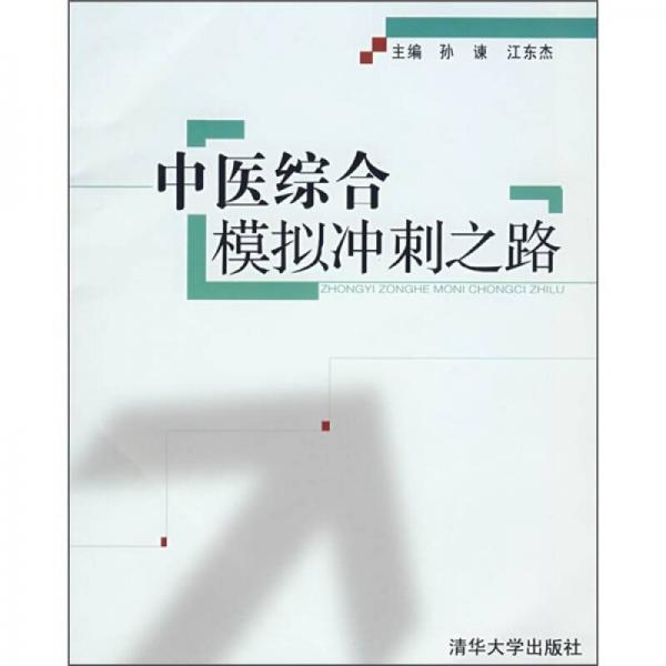 中醫(yī)綜合模擬沖刺之路