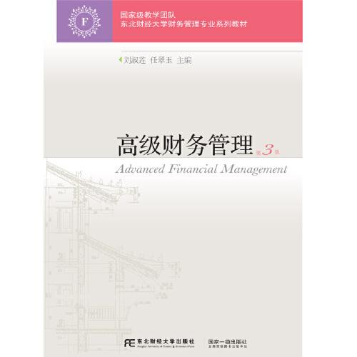 高级财务管理（第3版）