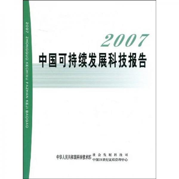2007中國可持續(xù)發(fā)展科技報告