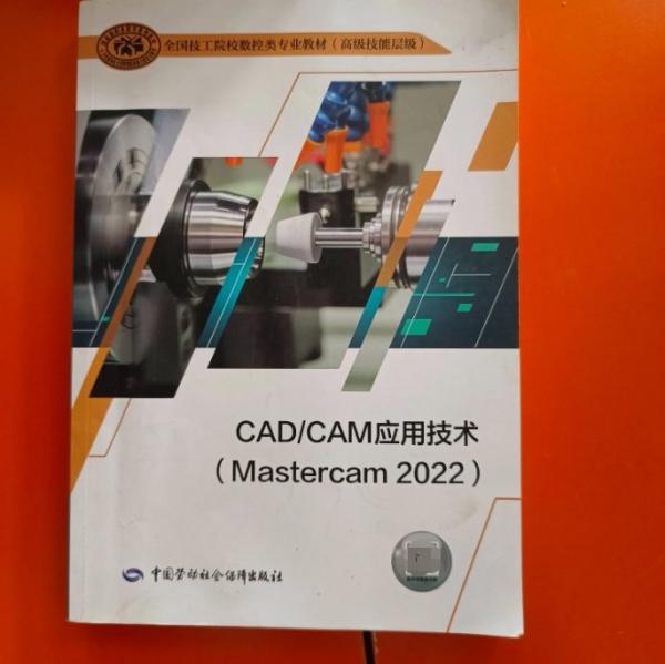 CAD/CAM應(yīng)用技術(shù)（Mastercam 2022）沈建峰中國勞動社會保障出版社