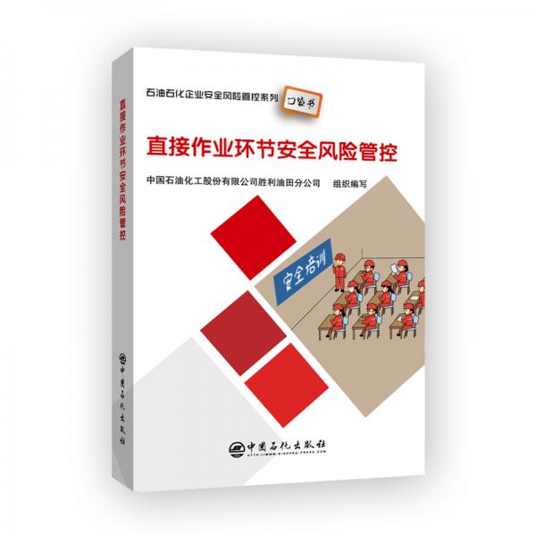直接作業(yè)環(huán)節(jié)安全風(fēng)險(xiǎn)管控石油石化企業(yè)安全風(fēng)險(xiǎn)管控系列口袋書