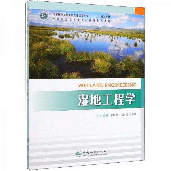 濕地工程學(xué)/全國自然資源保護(hù)與管理系列教材
