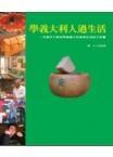 學(xué)意大利人過生活