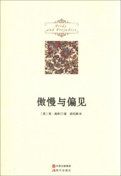 傲慢與偏見