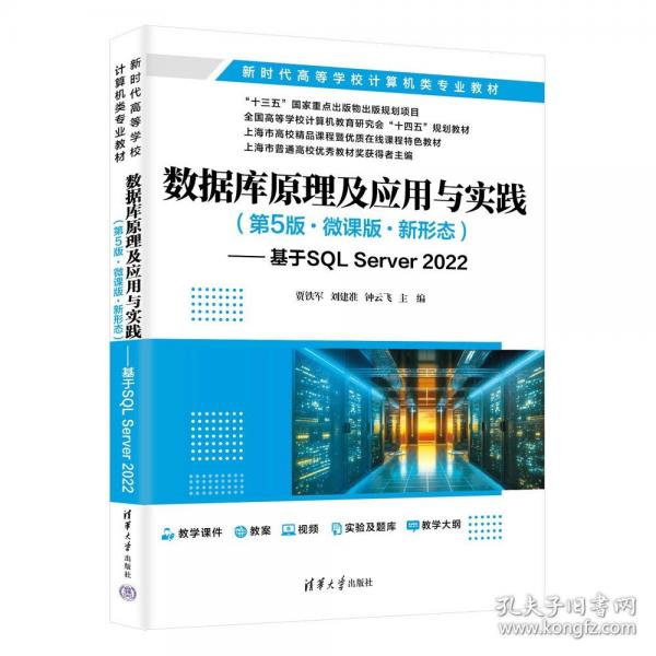数据库原理及应用与实践——基于SQL SERVER 2022