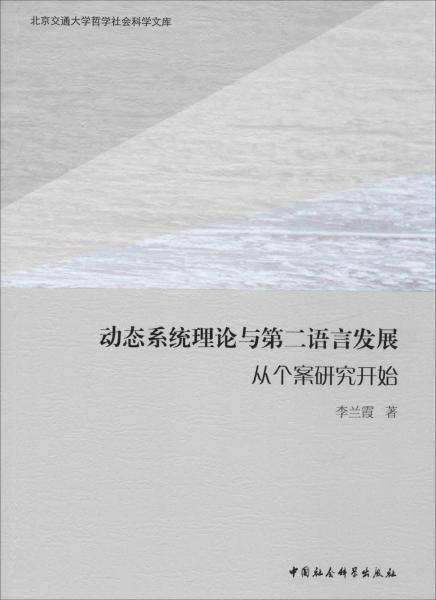 動態(tài)系統(tǒng)理論與第二語言發(fā)展 從個案研究開始 