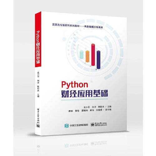 Python財(cái)經(jīng)應(yīng)用基礎(chǔ)