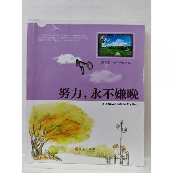 努力,永不嫌晚 薛兆平,于守芳