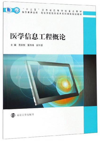 醫(yī)學(xué)信息工程概論