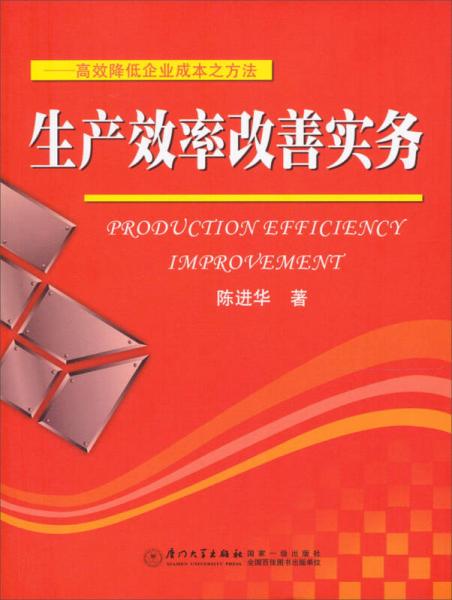生產(chǎn)效率改善實務(wù)：高效降低企業(yè)成本之方法