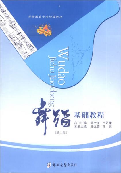 學(xué)前教育專業(yè)統(tǒng)編教材：舞蹈基礎(chǔ)教程（第2版）