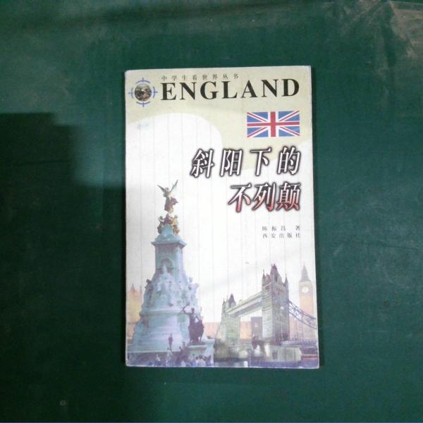 斜陽下的不列顛
