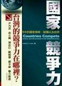 國(guó)家競(jìng)爭(zhēng)力 : 