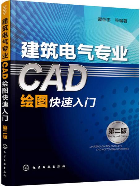 建筑电气专业CAD绘图快速入门（第二版）