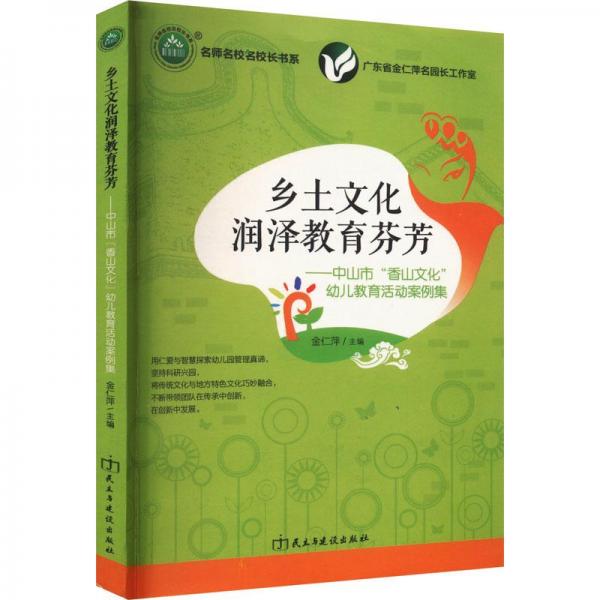 鄉(xiāng)土文化潤澤教育芬芳：中山市“香山文化”幼兒教育活動案例集