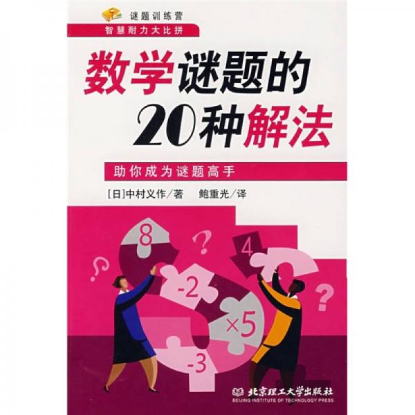 谜题训练营·数学谜题的20种解法：助你成为谜题高手