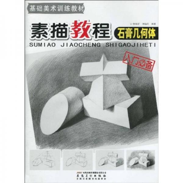 基礎(chǔ)美術(shù)訓(xùn)練教材·素描教程：石膏幾何體