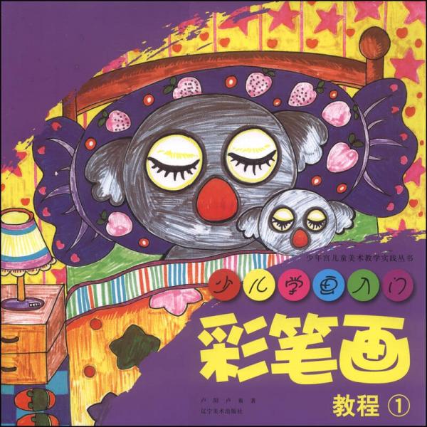 少年宮兒童美術(shù)教學(xué)實(shí)踐叢書·少兒學(xué)畫入門：彩筆畫教程1