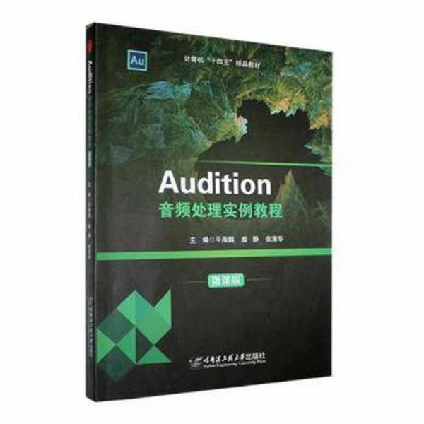 Audition音頻處理實例教程（微課版）