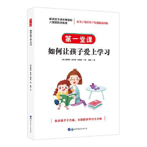 解决孩子成长难题的八堂国际训练课：第一堂课·如何让孩子爱上学习