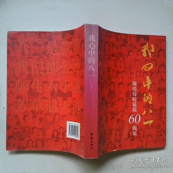 我心中的八一:獻(xiàn)給母校誕辰60周年