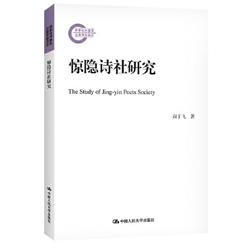 驚隱詩社研究（國家社科基金后期資助項目）