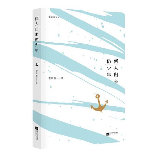 何人歸來仍少年-江海作家叢書
