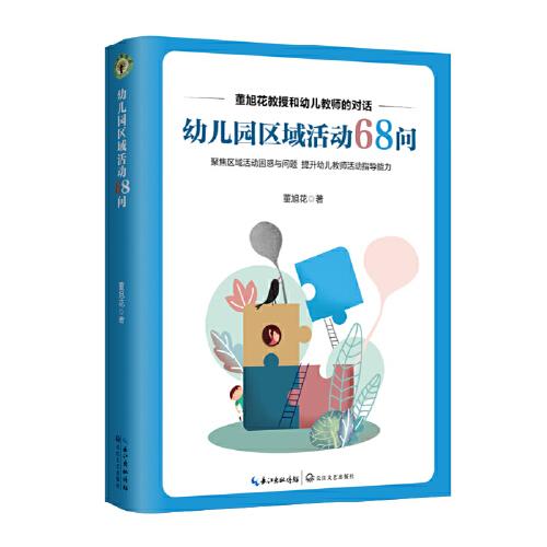 幼兒園區(qū)域活動(dòng)68問（大教育書系）