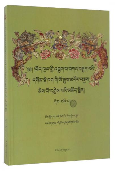 藏區(qū)竹巴噶舉派寺院大全（4 藏文版）