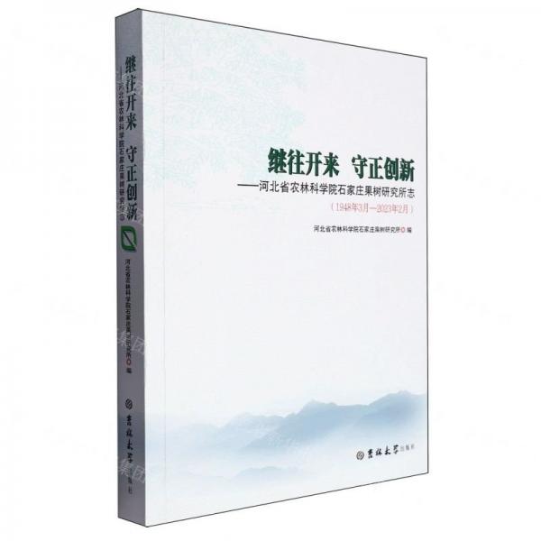 繼往開來(lái)守正創(chuàng)新--河北省農(nóng)林科學(xué)院石家莊果樹研究所志(1948年3月-2023年2月)