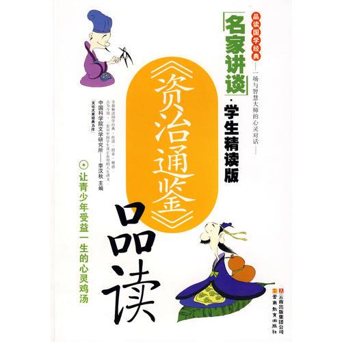 名家讲谈·《资治通鉴》品读