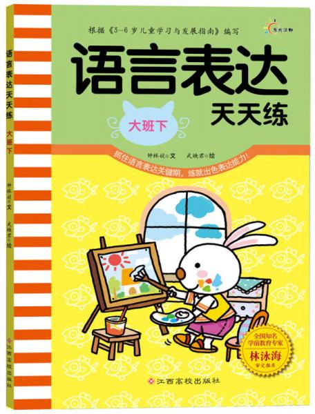 语言表达天天练（大班下）