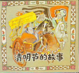 清明節(jié)的故事
