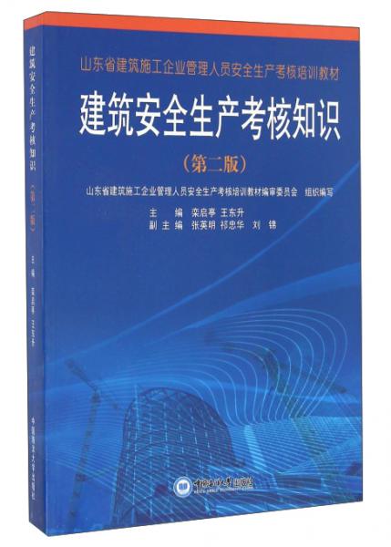 建筑安全生產(chǎn)考核知識(shí)（第2版）