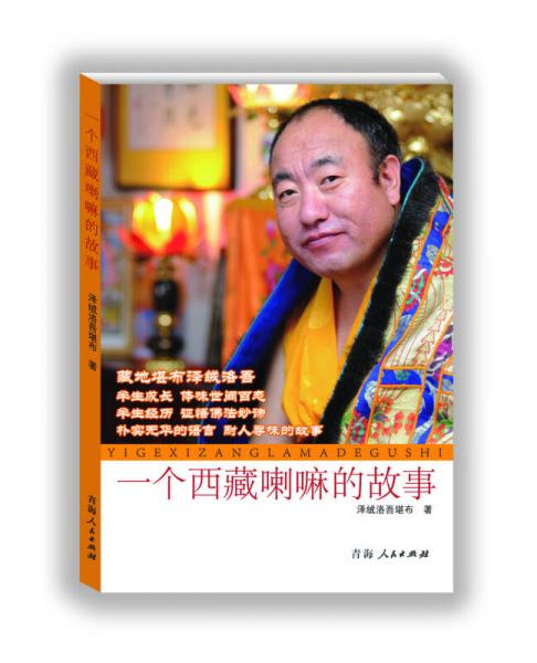 一個西藏喇嘛的故事