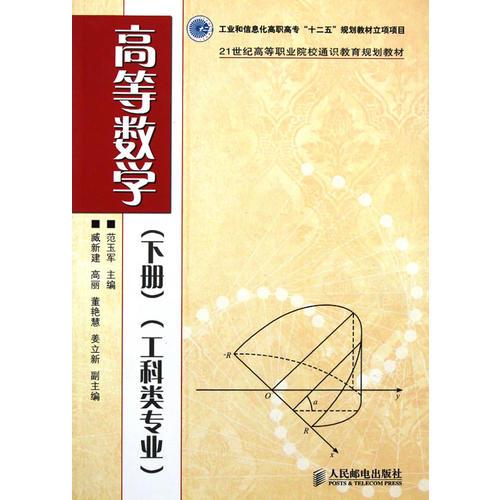 高等數(shù)學(xué)(下工科類專業(yè)21世紀(jì)高等職業(yè)院校通識(shí)教育規(guī)劃教材)