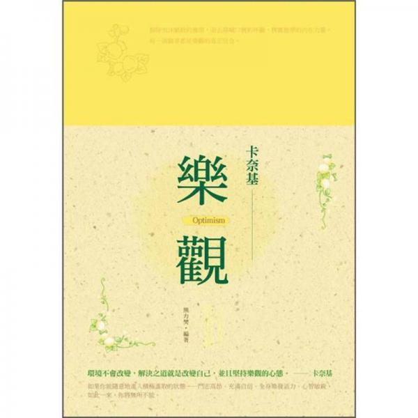 樂(lè)觀: 卡奈基教你肯定自我