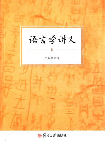 語(yǔ)言學(xué)講義