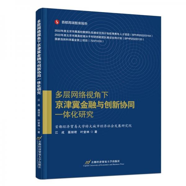 多層網(wǎng)絡視角下京津冀金融與創(chuàng)新協(xié)同一體化研究 財政金融 江成 聶麗君 葉堂林 新華正版