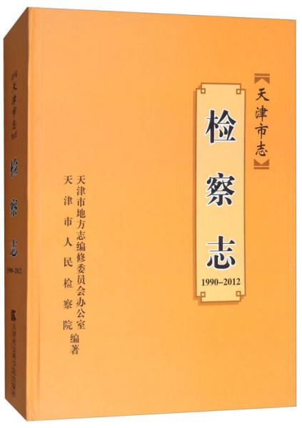 天津市志（檢察志1990-2012）