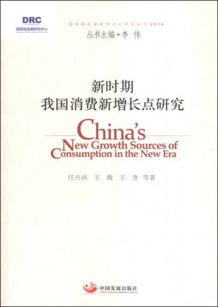 國(guó)務(wù)院發(fā)展研究中心研究叢書(shū)：新時(shí)期我國(guó)消費(fèi)新增長(zhǎng)點(diǎn)研究（2014）