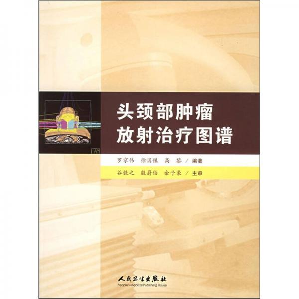 头颈部肿瘤放射治疗图谱