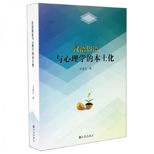 漢語俗語與心理學(xué)的本土化