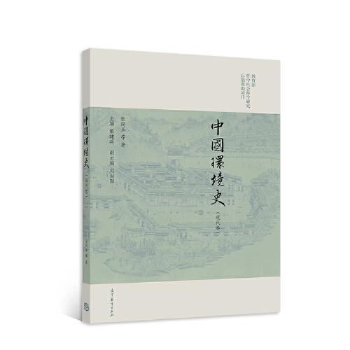 中國環(huán)境史（現(xiàn)代卷）
