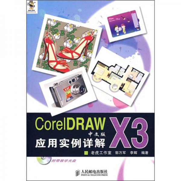 CorelDRAW X3应用实例详解（中文版）